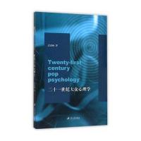 二十一世纪大众心理学