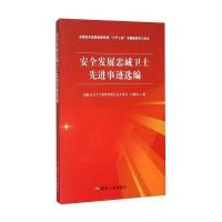 安全发展忠诚卫士先进事迹选编