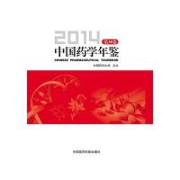 中国药学年鉴(2014)