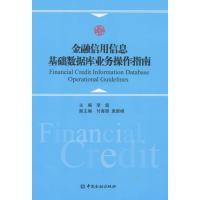 金融信用信息基础数据库业务操作指南