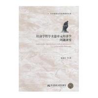 东北财经大学经济哲学文库 经济学哲学名篇中元经济学问题研究