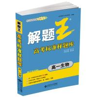 《解题王》高考标准样题库：高 1 生物