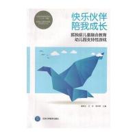 快乐伙伴 陪我成长——孤独症儿童融合教育幼儿园支持性游戏