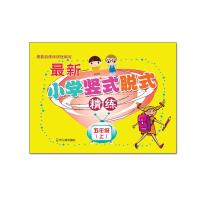 小学竖式脱式精练 五年级 上2015