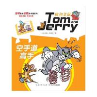 猫和老鼠系列故事书 空手道高手