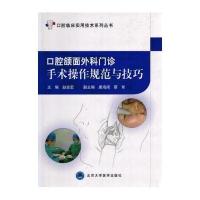 口腔颌面外科门诊手术操作规范与技巧(口腔临床实用技术系列丛书)