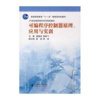 可编程序控制器原理、应用与实训/21世纪高职高专系列规划教材