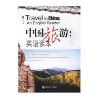 中国旅游：英语读本