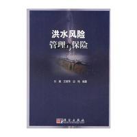 洪水风险管理与保险