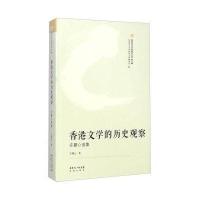 世界华文文学研究文库(第2辑) 香港文学的历史观察：许翼心选集