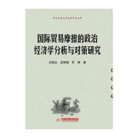 贸易摩擦的政治经济学分析与对策研究