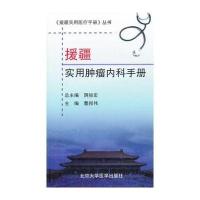 援疆实用肿瘤内科手册(《援疆实用医疗手册》丛书)