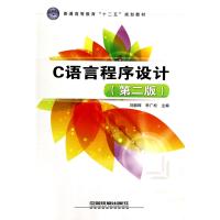 C语言程序设计(第2版普通高等教育十二五规划教材)