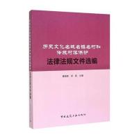 历史文化名城名镇名村和传统村落保护法律法规文件选编