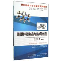 超硬材料及制品专业实验教程(材料科学与工程实验系列教材)