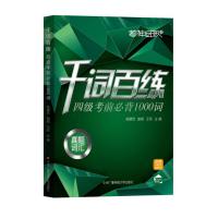 千词百练 四级考前必背1000词