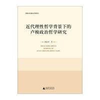 近代理性哲学背景下的卢梭政治哲学研究