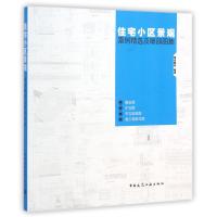 住宅小区景观案例精选及细部图集