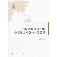 秩序演变中的中国周边外交与中美关系