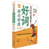 小学生作文起步高 好词好句好段 (彩图注音版)