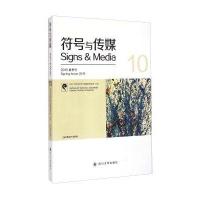 符号与传媒10(2015春季号)