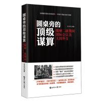 圆桌旁的谋算：揭秘二战期间会议及大国外交