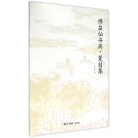 缪益仙书画篆刻集