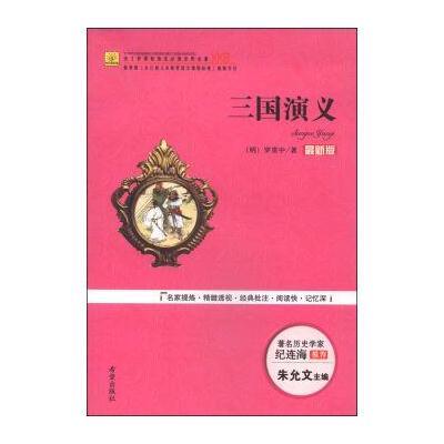 三国演义(版)/语文新课标指定必读世界名著