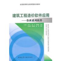 建筑工程造价软件应用——鲁班系列软件