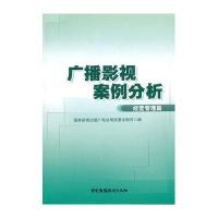 广播影视案例分析 经营管理篇