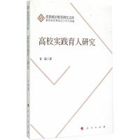高校实践育人研究(思想政治教育研究文库)