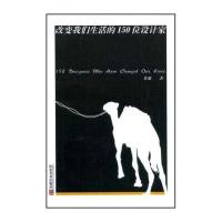 改变我们生活的150位设计家