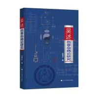 吴述伤寒杂病论研究