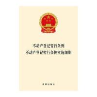 不动产登记暂行条例 不动产登记暂行条例实施细则