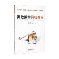 离散数学简明教程