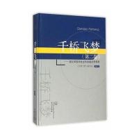 千桥飞梦 第二卷 胡文祥哲学社会科学相关思来录