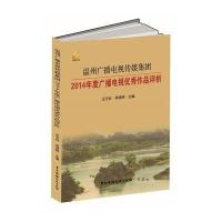 温州广播电视传媒集团2014年度广播电视作品评析