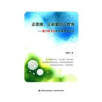 正思维、正能量和正教育——魅力班主任的幸福教育生活(万千教育)