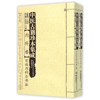 中医古籍珍本集成(内科卷百效内科全书上下)