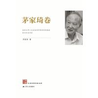 江苏社科名家文库 茅家琦卷