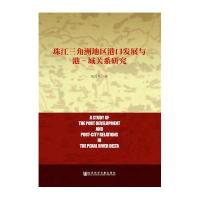 珠江三角洲地区港口发展与港-城关系研究