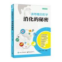 读得懂的医学：消化的秘密