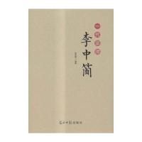 一代宗师李中简