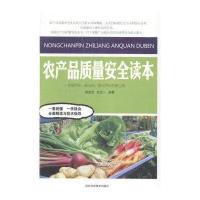 农产品质量安全读本