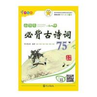 名师精解 小学生必背古诗词75首(四色版)