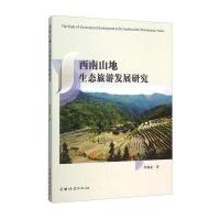 西南山地生态旅游发展研究