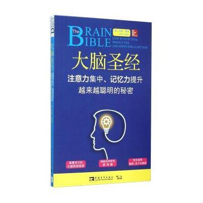 大脑圣经 注意力集中、记忆力提升越来越聪明的秘密