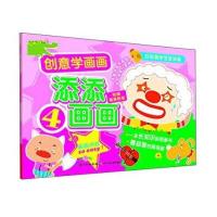 创意学画画：添添画画(4)