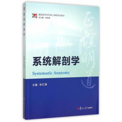 博学 基础医学本科核心课程系列教材：系统解剖学