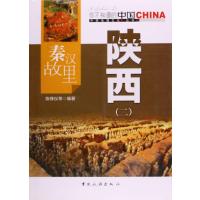 秦汉故里陕西(2)/中国地理文化丛书